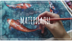Материалы