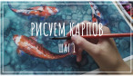 Рисуем карпов. Часть 1