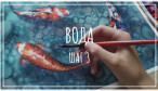 Вода. Часть 3